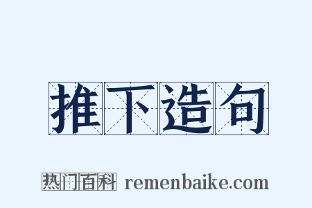 推下造句是什么意思的图片